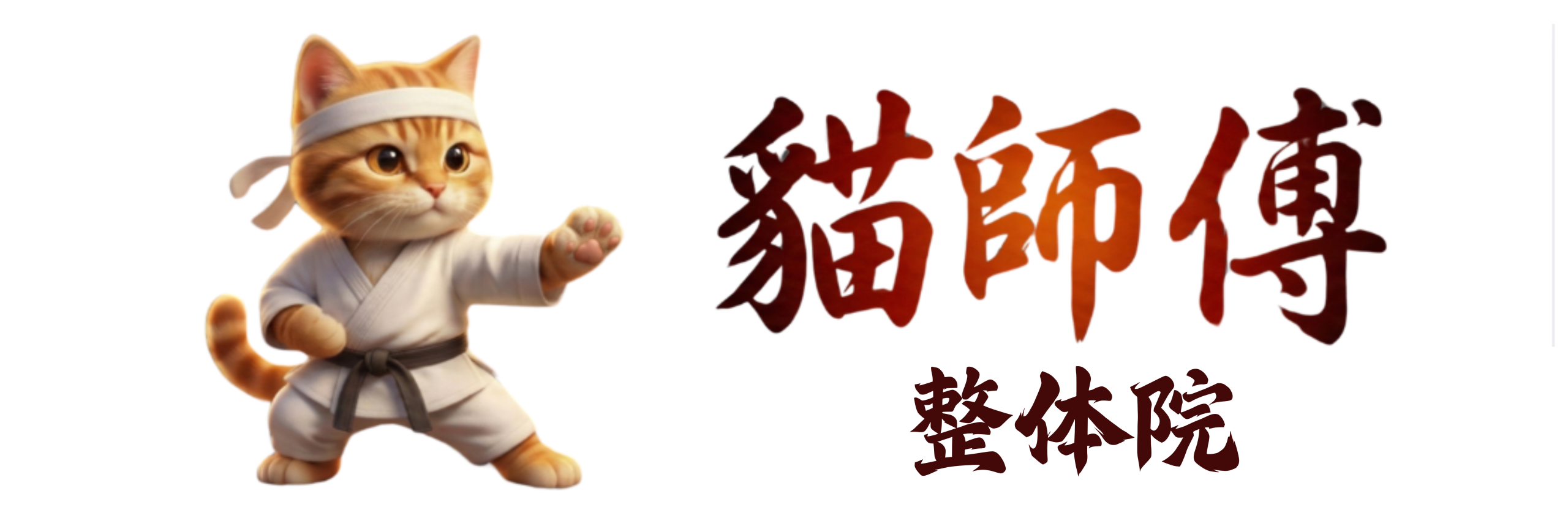 貓師傅-整体院