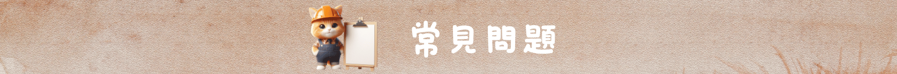 常見問題